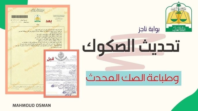 كل ما تريد معرفته عن الصك العقاري: خطوات الاستعلام والشروط الكاملة
