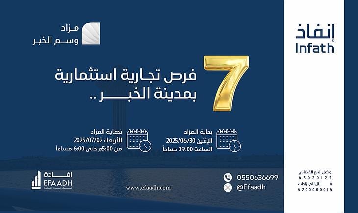 مزاد وسم الخبر: فرص استثمارية عقارية مميزة في قلب الخبر والظهران بإشراف "إنفاذ"