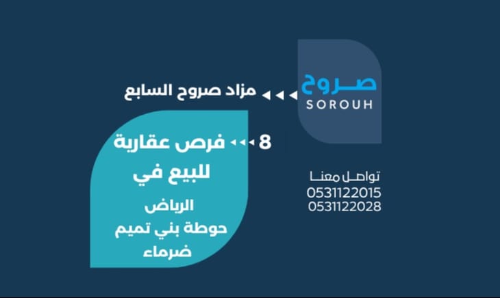 صروح العقارية تطلق مزادها السابع بـ 8 فرص استثمارية متنوعة في الرياض وحوطة بني تميم