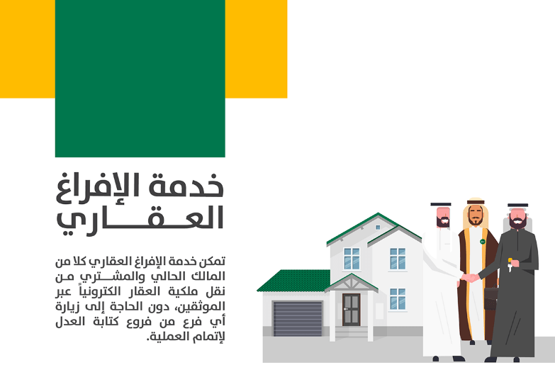 خدمة الإفراغ العقاري