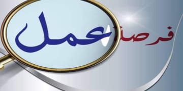 فرص عمل في السعودية
