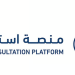 منصة استطلاع.. طرح 21 مشروعًا لأخذ مرئيات العموم والقطاعين الحكومي والخاص