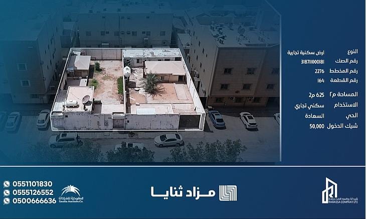 تفاصيل العقارات المعروضة في مزاد ثنايا