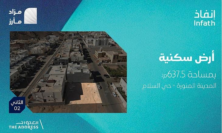 مزاد مأرز بالمدينة المنورة: 6 فرص عقارية واستثمارية تحت إشراف "إنفاذ"