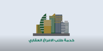 ما هي شروط الإفراغ العقاري وخطوات الحصول عليه؟