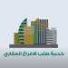 ما هي شروط الإفراغ العقاري وخطوات الحصول عليه؟