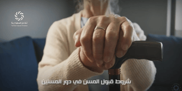 فيديو جراف.. شروط قبول المسن في دور المسنين اهتمام بالغ من السعودية بكبار السن لرعايتهم واستقرارهم