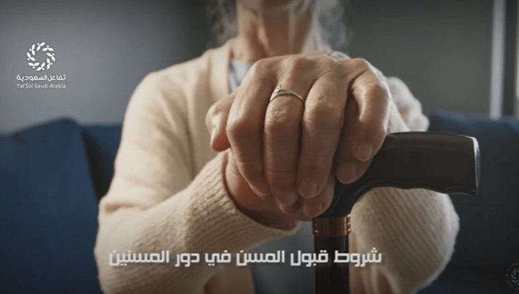 فيديو جراف.. شروط قبول المسن في دور المسنين اهتمام بالغ من السعودية بكبار السن لرعايتهم واستقرارهم