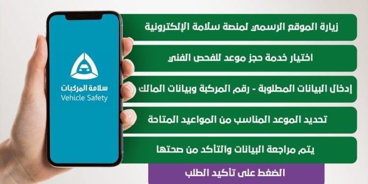 انفوجراف.. كيفية حجز موعد لفحص المركبات من منصة سلامة