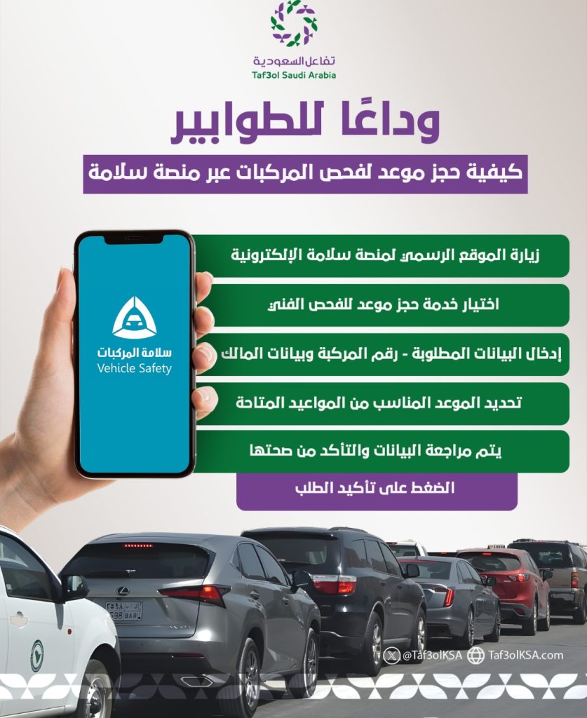 حجز موعد لفحص المركبات عبر منصة سلامة