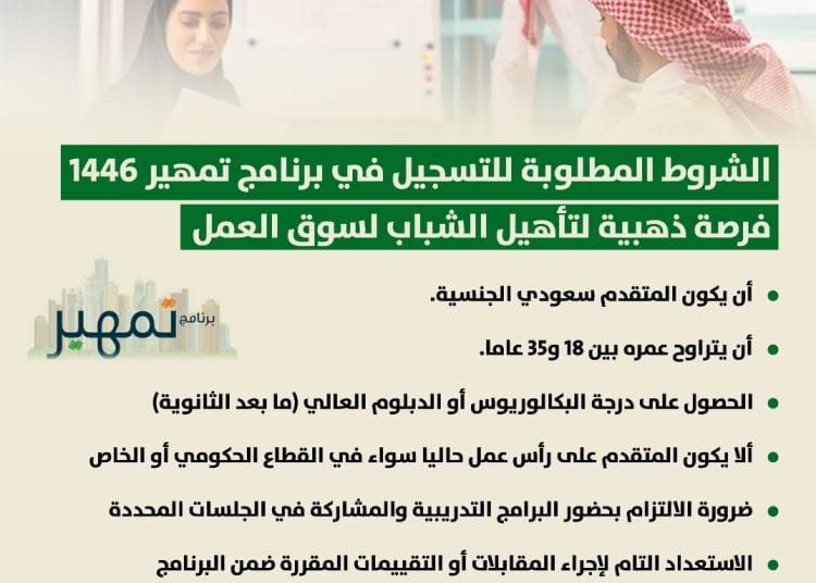 بالانفوجراف.. الشروط المطلوبة للتسجيل في برنامج تمهير 1446
