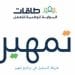 فرصة ذهبية لتأهيل الشباب لسوق العمل.. الشروط المطلوبة للتسجيل في برنامج تمهير 1446