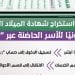 طريقة استخراج شهادة الميلاد الرقمية إلكترونيًا عبر “أبشر”