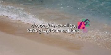 بحضور لافت.. “روح السعودية” تختتم مشاركتها في مهرجان Cannes Lions 2025