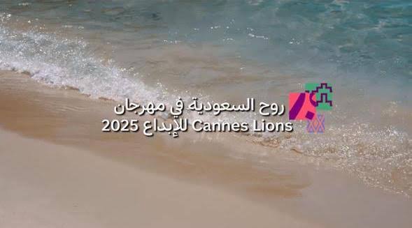 بحضور لافت.. “روح السعودية” تختتم مشاركتها في مهرجان Cannes Lions 2025