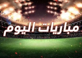 مواعيد مباريات اليوم الأحد والقنوات الناقلة