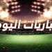 مواعيد مباريات اليوم الأحد والقنوات الناقلة