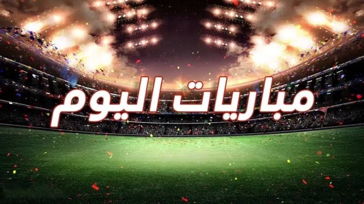 مواعيد مباريات اليوم الأحد والقنوات الناقلة