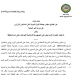 بيان عاجل من اجتماع مجلس جامعة الدول العربية بشأن تداعيات عدوان إسرائيل الإيرانية على أمن المنطقة