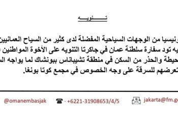تحذير رسمي من سفارة سلطنة عُمان بشأن الإقامة في تشيباناس بونشاك.