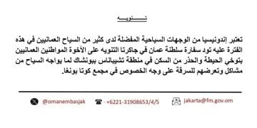 تحذير رسمي من سفارة سلطنة عُمان بشأن الإقامة في تشيباناس بونشاك.