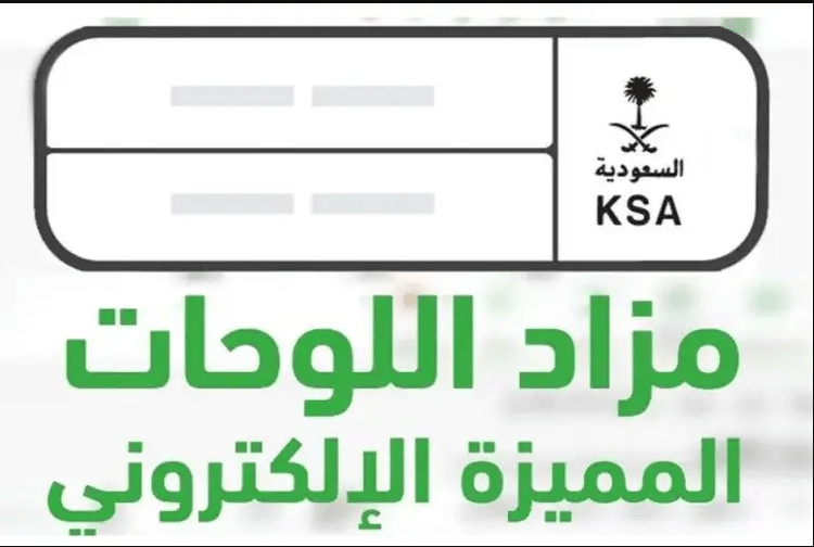 احصل على لوحة سيارتك عبر مزاد اللوحات الإلكترونية المميزة على منصة أبشر