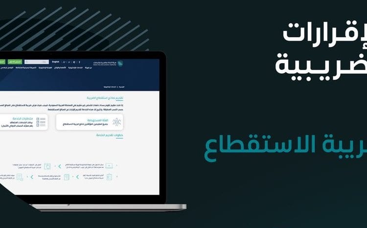 "الزكاة والضريبة والجمارك" تُحدد آخر موعد لتقديم نماذج ضريبة الاستقطاع عن يونيو 2025