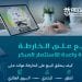 البيع على الخارطة: كيف يستفيد منه المطور والمشتري وينتعش به السوق العقاري؟