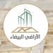 التعديلات الجديدة في نظام الأراضي البيضاء