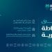 الهيئة العامة للعقار تطلق ملتقى الوساطة العقارية 2025 في الرياض