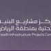 مركز مشاريع الرياض يطلق النسخة الأولى من جائزة البنية التحتية 2025