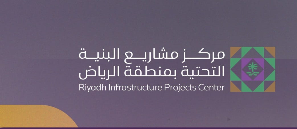 مركز مشاريع الرياض يطلق النسخة الأولى من جائزة البنية التحتية 2025