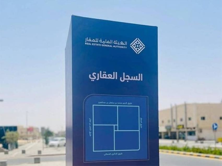 السجل العقاري يبدأ استقبال طلبات التسجيل العيني لـ108,290 قطعة عقارية في ثلاث مناطق رئيسية
