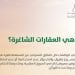 رسوم العقارات الشاغرة في السعودية