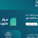 انطلاق مزاد كنوز نجد اليوم بـ6 فرص عقارية في المجمعة والدوادمي وعفيف