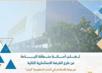 أمانة منطقة الباحة تطرح فرصة استثمارية جديدة عبر بوابة “فرص”