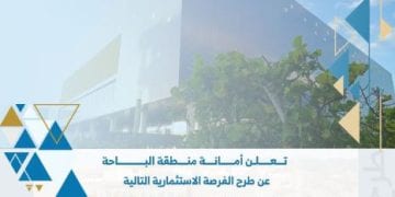 أمانة منطقة الباحة تطرح فرصة استثمارية جديدة عبر بوابة “فرص”