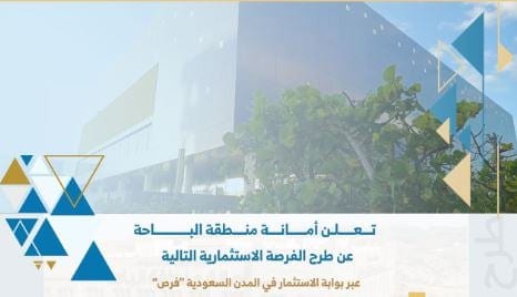 أمانة منطقة الباحة تطرح فرصة استثمارية جديدة عبر بوابة “فرص”