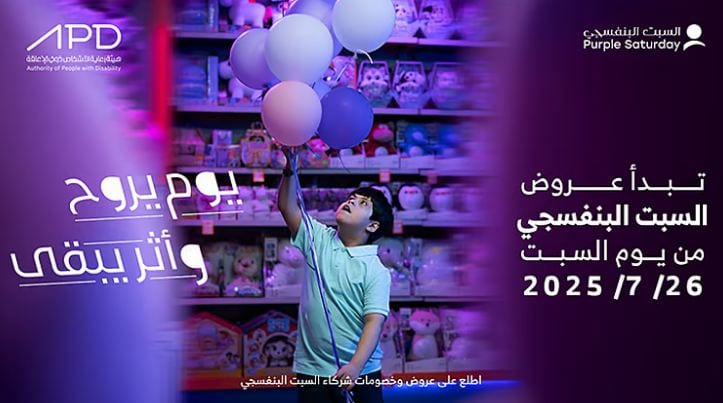 السبت البنفسجي 2025.. مبادرة لتعزيز الشمولية وحقوق الأشخاص ذوي الإعاقة في السعودية