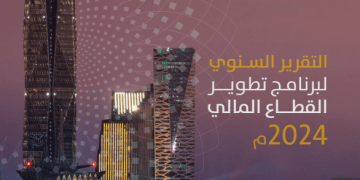 تقرير سنوي جديد يرصد إنجازات “برنامج تطوير القطاع المالي” في 2024 ويؤكد استمرار الزخم نحو أهداف رؤية 2030