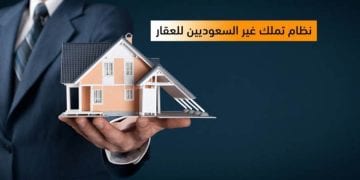 تملك غير السعوديين للعقار