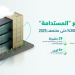 مشاريع تقييم الاستدامة بالسعودية