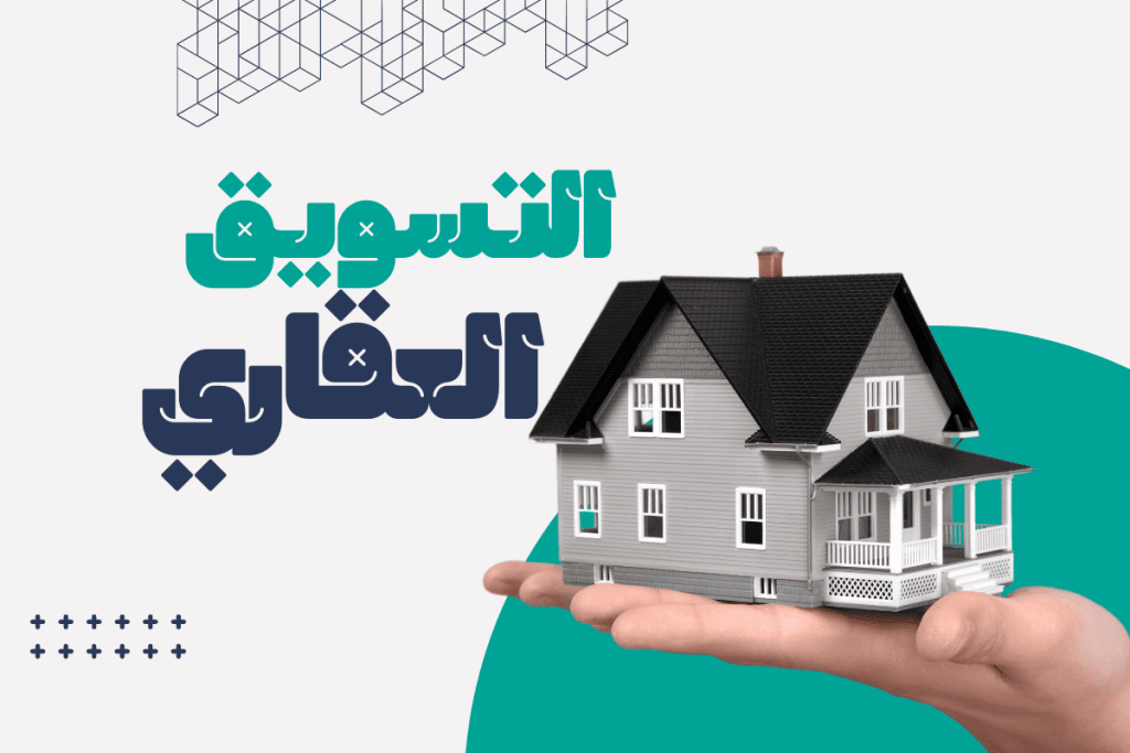 دليلك لتسويق عقاري ذكي ومؤثر