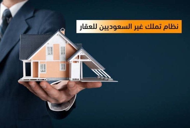 التملك العقاري لغير السعوديين