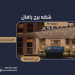 6 فرص استثمارية واعدة في مزاد جنى الرياض الإلكتروني| ينطلق الاثنين المقبل