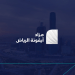مزاد أيقونة الرياض: 13 فرصة عقارية للبيع تحت إشراف مركز إنفاذ
