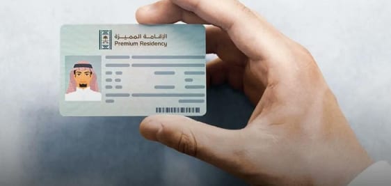 الشروط المطلوبة للحصول على الإقامة المميزة في السعودية وكيفية التقديم