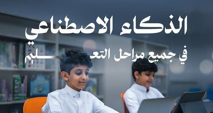وزارة الاتصالات تُعلن إدراج منهج الذكاء الاصطناعي في التعليم العام بدءًا من العام الدراسي 2025–2026