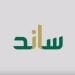 برنامج ساند لدعم العاطلين عن العمل في السعودية.. خطوات التسجيل والشروط