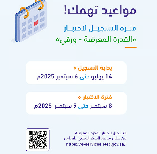 بدء التسجيل لاختبار القدرة المعرفية الورقي لعام 2025 .. اليوم وحتى 6 سبتمبر